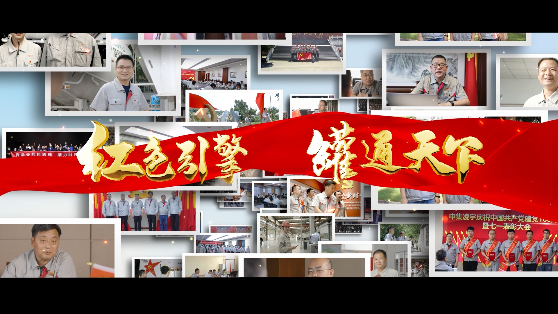 匯報(bào)片：中集凌宇黨建宣傳片